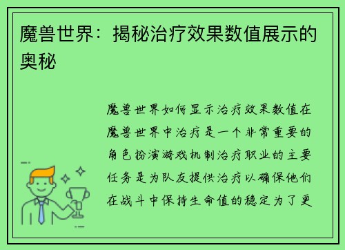 魔兽世界：揭秘治疗效果数值展示的奥秘