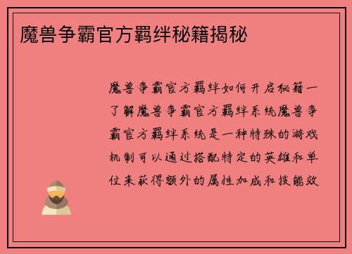 魔兽争霸官方羁绊秘籍揭秘