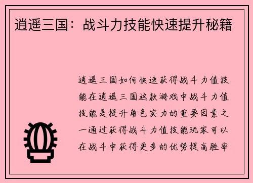 逍遥三国：战斗力技能快速提升秘籍