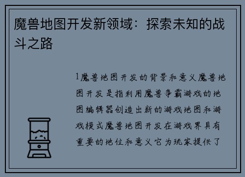魔兽地图开发新领域：探索未知的战斗之路