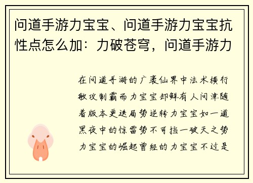 问道手游力宝宝、问道手游力宝宝抗性点怎么加：力破苍穹，问道手游力宝宝崛起